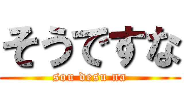 そうですな (sou desu na)