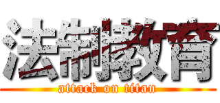 法制教育 (attack on titan)