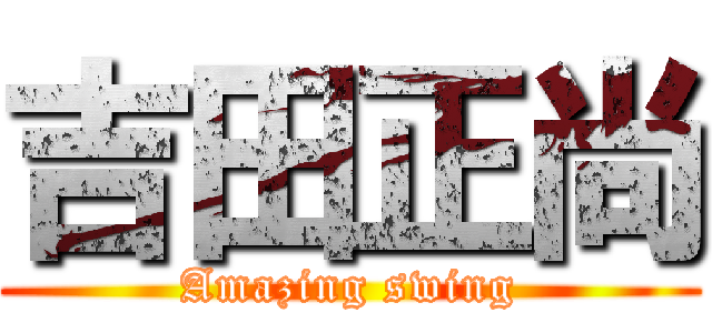 吉田正尚 (Amazing swing)