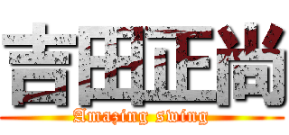 吉田正尚 (Amazing swing)