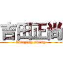 吉田正尚 (Amazing swing)