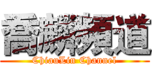 喬麟頻道 (ChiauLin Channel)