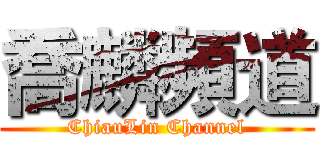 喬麟頻道 (ChiauLin Channel)