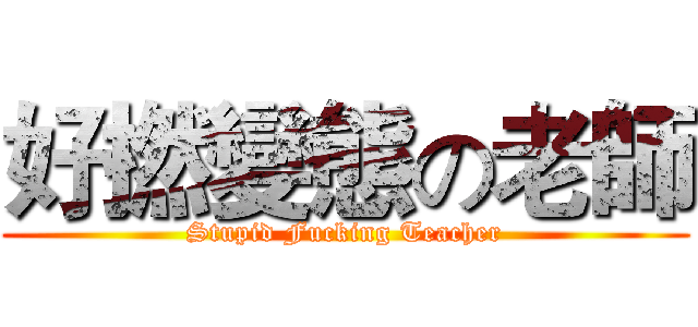 好撚變態の老師 (Stupid Fucking Teacher)