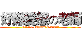好撚變態の老師 (Stupid Fucking Teacher)