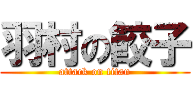 羽村の餃子 (attack on titan)