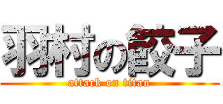 羽村の餃子 (attack on titan)