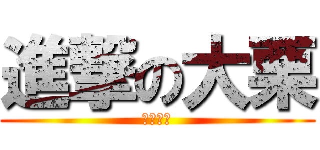 進撃の大栗 (あと智和)