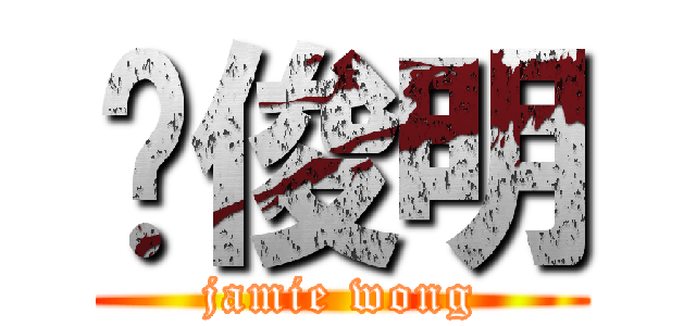 黃俊明 (jamie wong)