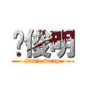 黃俊明 (jamie wong)