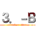 ３．－Ｂ (attack on titan)