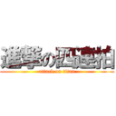 進撃の四連拍 (attack on titan)