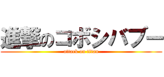 進撃のコボシバブー (attack on titan)