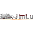 進撃のＪｉｍＬｕ (attack on titan)