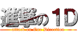 進撃の１Ｄ (attack on One Direction)