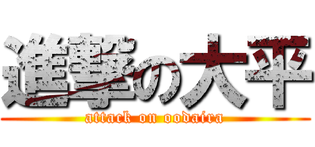 進撃の大平 (attack on oodaira)