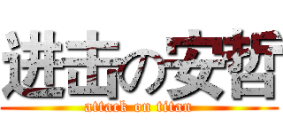 进击の安哲 (attack on titan)