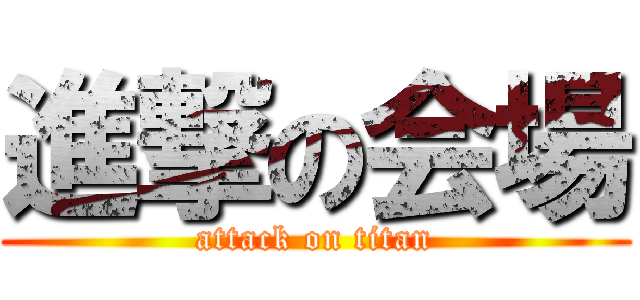 進撃の会場 (attack on titan)