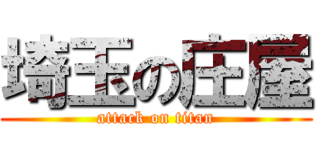 埼玉の庄屋 (attack on titan)