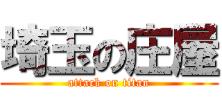 埼玉の庄屋 (attack on titan)