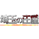 埼玉の庄屋 (attack on titan)