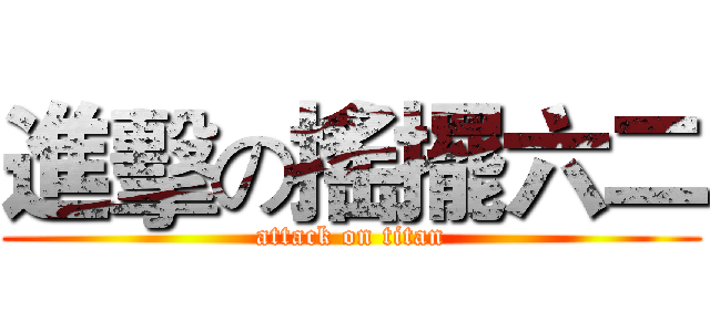 進擊の搖擺六二 (attack on titan)
