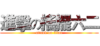 進擊の搖擺六二 (attack on titan)
