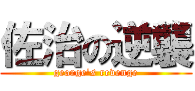 佐治の逆襲 (george\'s revenge)