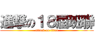 進撃の１８屆班聯 (attack on titan)