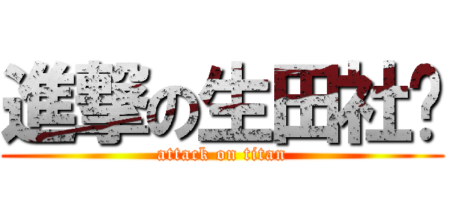 進撃の生田社长 (attack on titan)