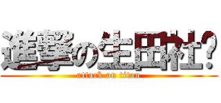 進撃の生田社长 (attack on titan)