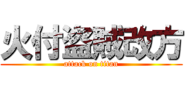火付盗賊改方 (attack on titan)