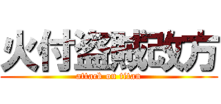 火付盗賊改方 (attack on titan)