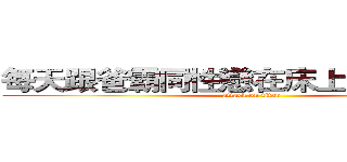 每天跟爸霸同性戀在床上運動的火神 (attack on titan)