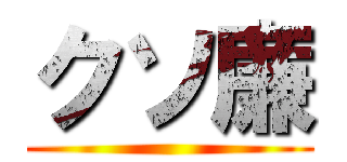 クソ廉 ()