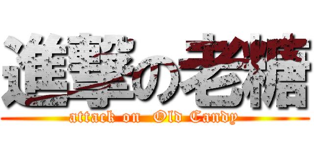 進撃の老糖 (attack on  Old Candy)