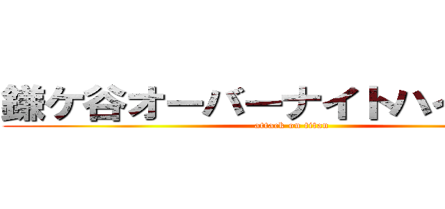 鎌ケ谷オーバーナイトハイキング (attack on titan)