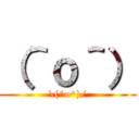 （＾ｏ＾） (\(^o^)/)