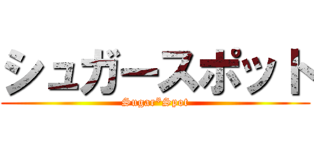 シュガースポット (Sugar*Spot)