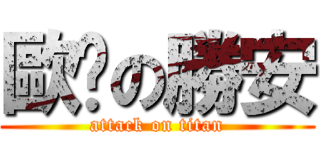 歐趴の勝安 (attack on titan)