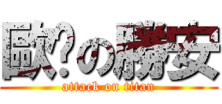 歐趴の勝安 (attack on titan)