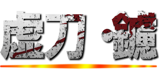 虚刀・鑢 ()