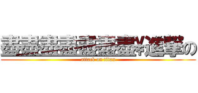 盡盡盡盡盡盡盡\進撃の (attack on titan)