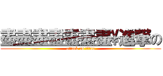 盡盡盡盡盡盡盡\進撃の (attack on titan)