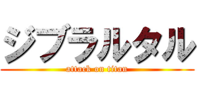 ジブラルタル (attack on titan)