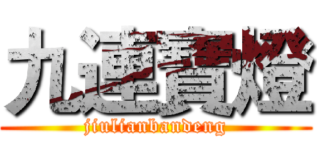 九連寶燈 (jiulianbandeng)