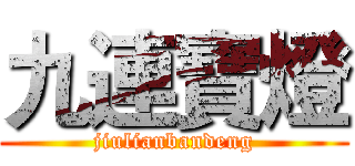 九連寶燈 (jiulianbandeng)