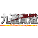 九連寶燈 (jiulianbandeng)