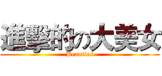 進擊的の大美女 (Beauties)