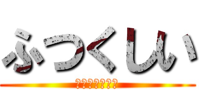 ふつくしい (ふぅぅつくしい)